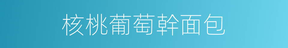 核桃葡萄幹面包的同義詞