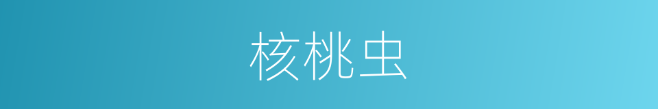 核桃虫的意思