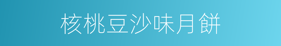 核桃豆沙味月餅的同義詞