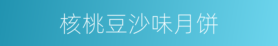 核桃豆沙味月饼的同义词