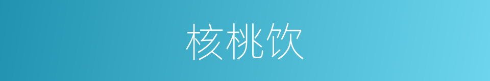 核桃饮的同义词