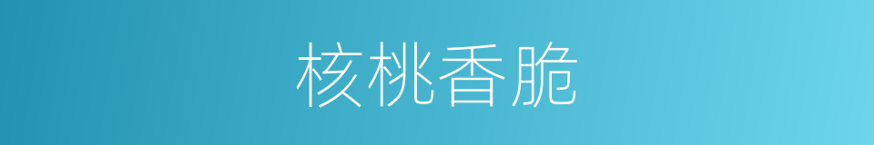 核桃香脆的同义词