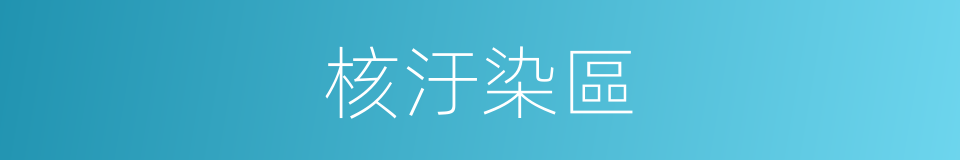 核汙染區的同義詞