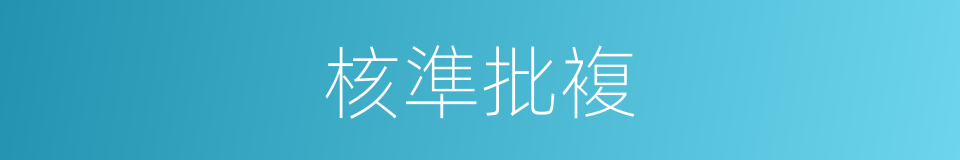 核準批複的同義詞