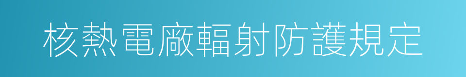 核熱電廠輻射防護規定的同義詞