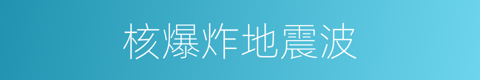 核爆炸地震波的同义词