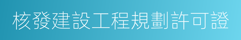 核發建設工程規劃許可證的同義詞