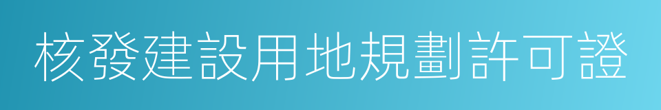核發建設用地規劃許可證的同義詞