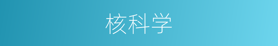 核科学的同义词