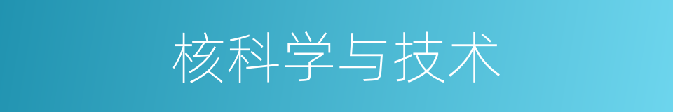 核科学与技术的同义词