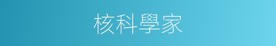 核科學家的同義詞