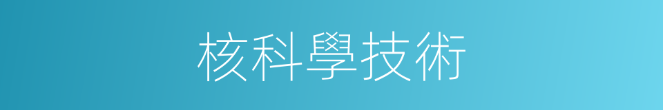 核科學技術的同義詞