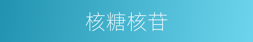 核糖核苷的同义词