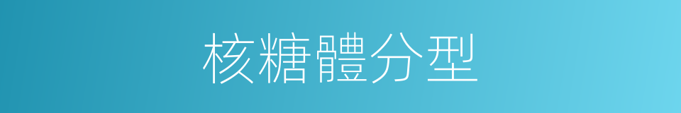 核糖體分型的同義詞