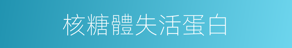 核糖體失活蛋白的同義詞