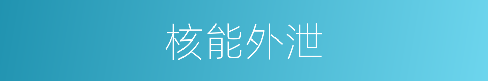 核能外泄的同义词
