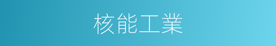 核能工業的同義詞