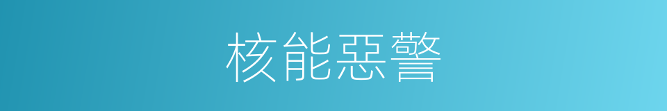 核能惡警的同義詞