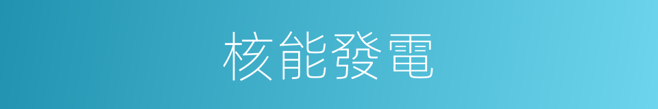 核能發電的意思