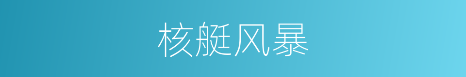 核艇风暴的同义词