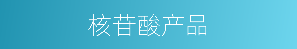 核苷酸产品的同义词