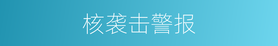 核袭击警报的同义词