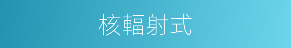 核輻射式的同義詞