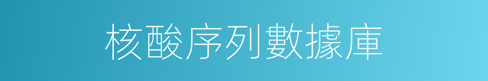 核酸序列數據庫的同義詞
