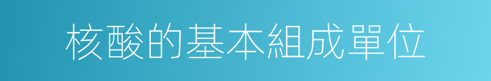 核酸的基本組成單位的同義詞