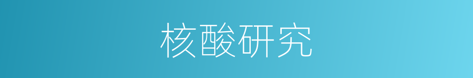 核酸研究的同义词