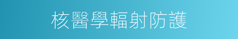 核醫學輻射防護的同義詞