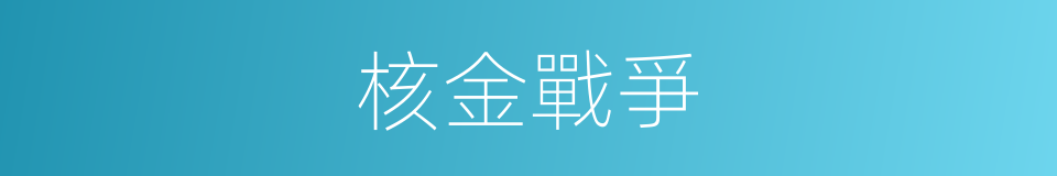 核金戰爭的同義詞