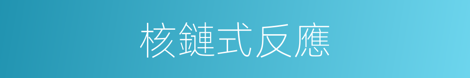 核鏈式反應的同義詞