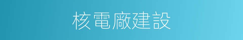 核電廠建設的同義詞