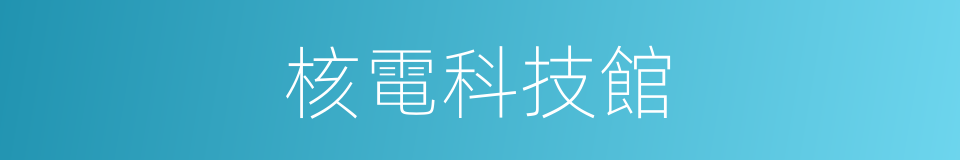 核電科技館的同義詞
