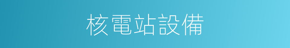 核電站設備的同義詞