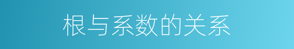 根与系数的关系的同义词