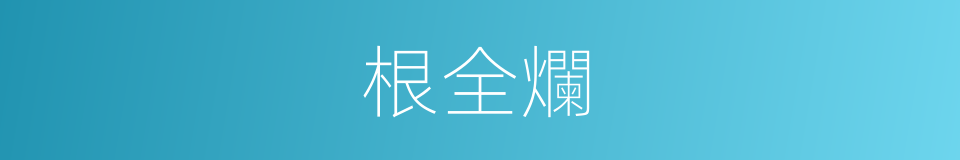 根全爛的同義詞