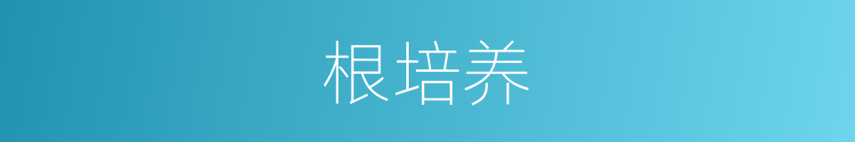 根培养的同义词