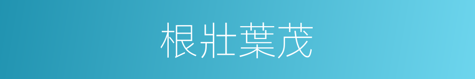 根壯葉茂的意思