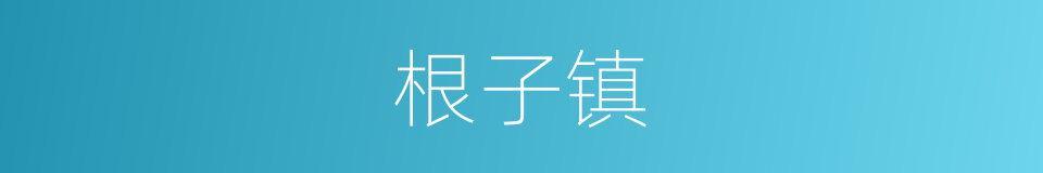 根子镇的同义词