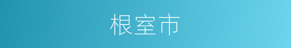 根室市的同义词