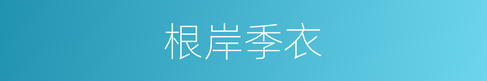 根岸季衣的同义词