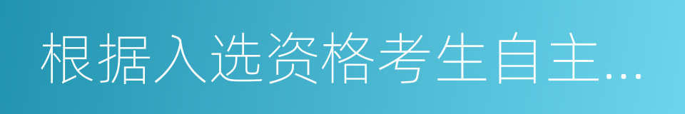 根据入选资格考生自主招生志愿的同义词