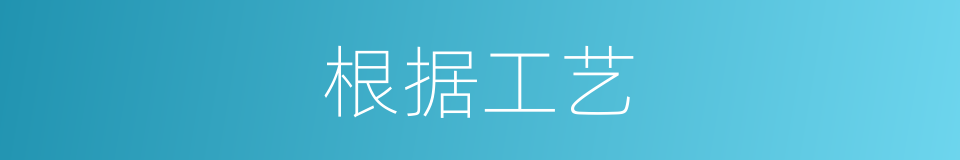 根据工艺的同义词