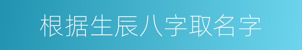 根据生辰八字取名字的同义词