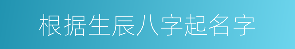 根据生辰八字起名字的同义词