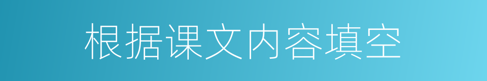 根据课文内容填空的同义词