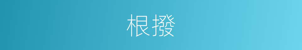 根撥的同義詞