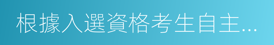 根據入選資格考生自主招生志願的同義詞